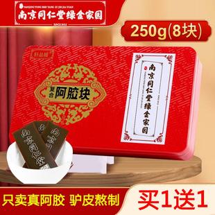 膏粉纯滋补调理正宗 南京同仁堂阿胶块片正品 250g原块驴皮熬糕固元