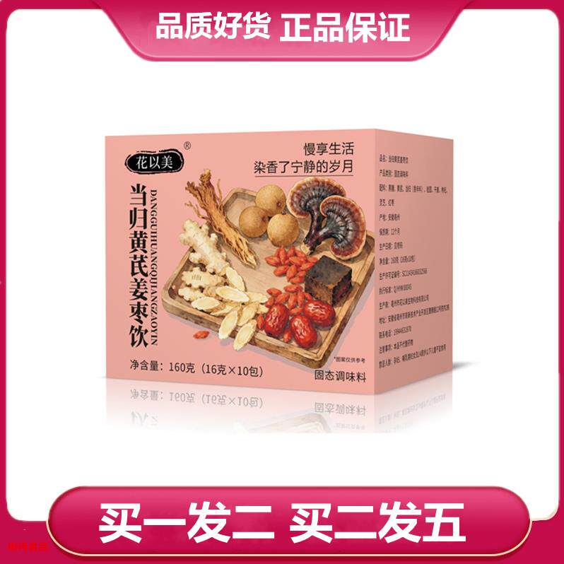 花以美当归黄芪姜枣饮160克独立小包装红枣枸杞黄芪桂圆干姜泡茶