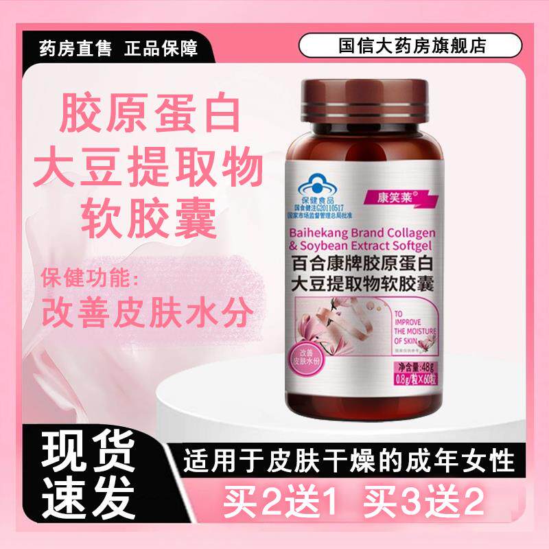康笑莱胶原蛋白大豆提取物胶囊改善皮肤水分皮肤干燥正品药房7xs