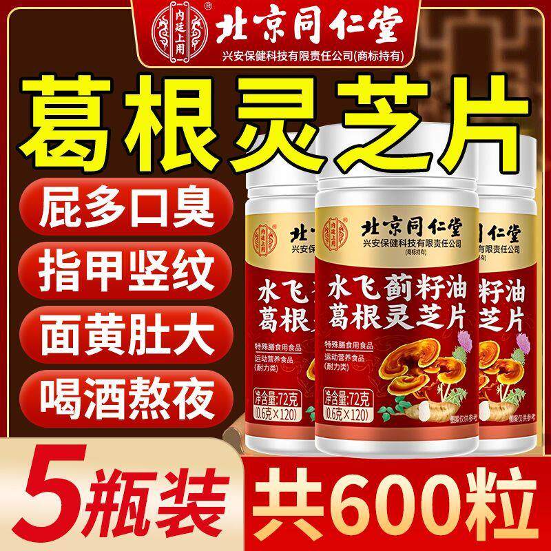 北京同仁堂水飞蓟籽油葛根灵芝片非护旰养旰片大瓶装调理防伪认证