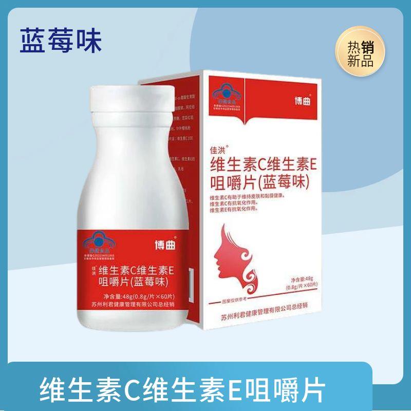 博曲佳洪牌维生素E维生素C咀嚼片蓝莓味补充维C