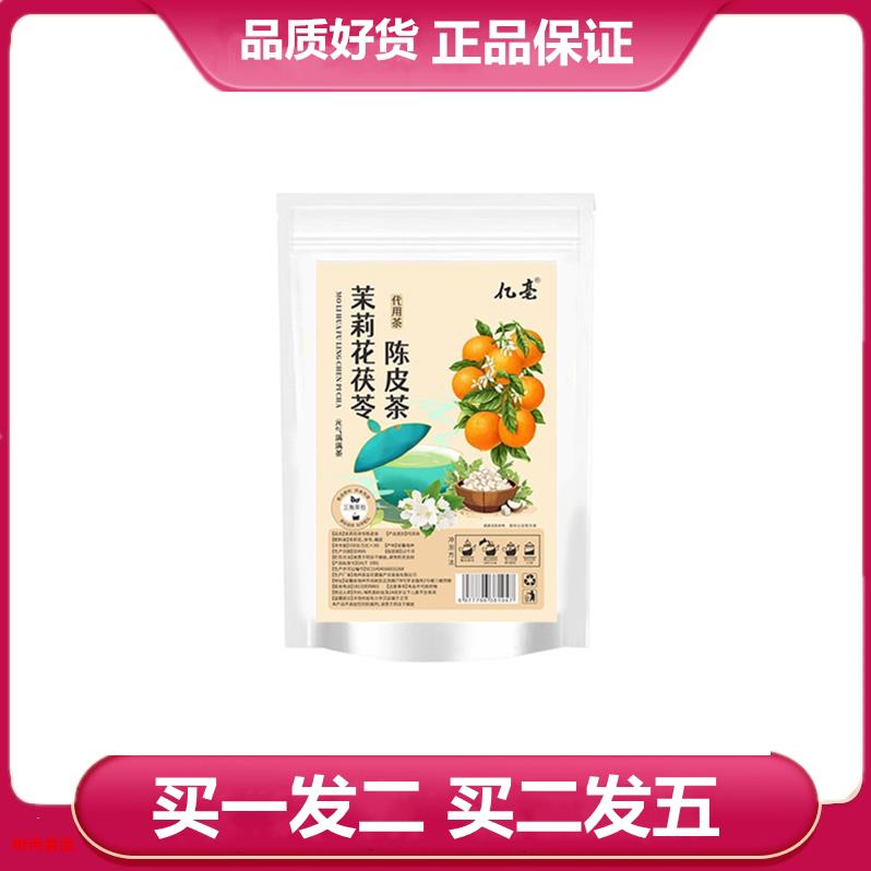 亿亳茉莉花茯苓陈皮茶原材料三角茶包橘皮茯苓茉莉花代茶饮煮水包