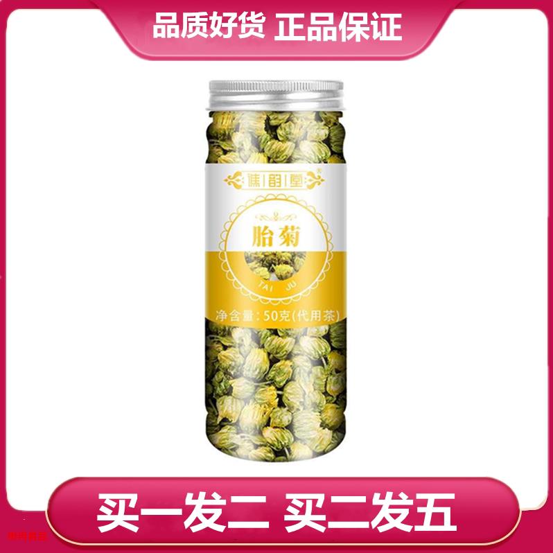 买一发二 买二发五 谯韵堂 胎菊50g/罐装 胎菊花