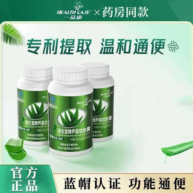 一品康源生堂牌芦荟软胶囊涨肚通肠宿便通便酵素润肠官方正品