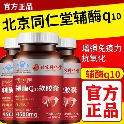 官方正品北京同仁堂辅酶Q10软胶囊大容量呵护增强免疫抗氧化胶囊