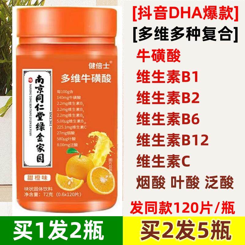 南京同仁堂多维牛磺酸片牛黄酸复合维生素片b族b12vc多种元素咀嚼