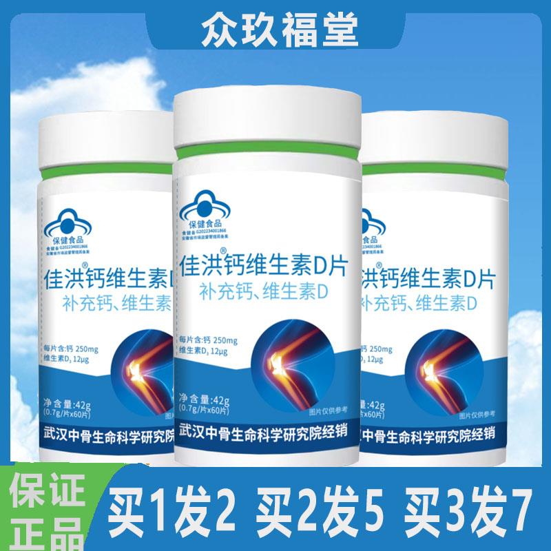 【拍一发二】众玖福堂佳洪钙维生素D片补充钙维生素D