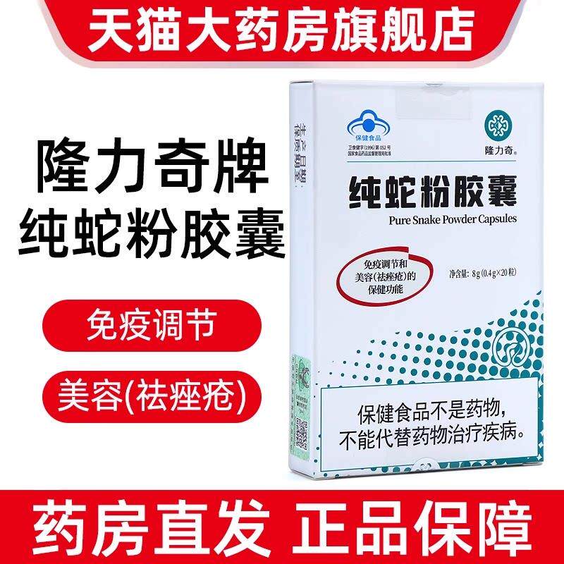 隆力奇纯蛇粉胶囊保健品调节免疫力美容祛痤疮内服正品旗舰店dy12