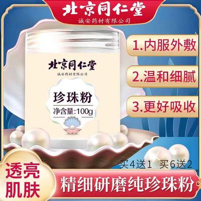 北京同仁堂珍珠粉外用可搭七子白面膜粉官方正品旗舰店