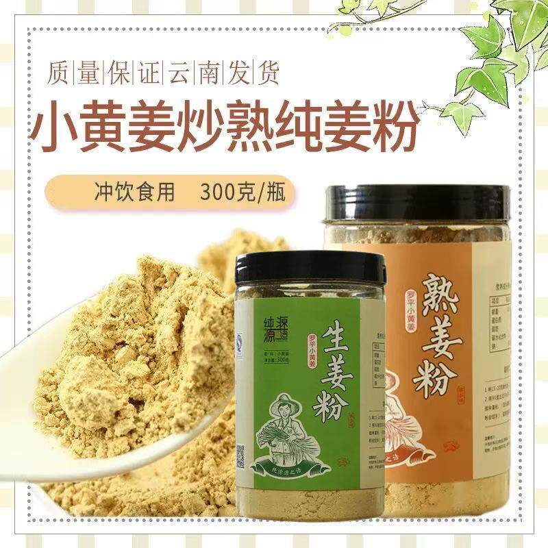 纯源源之语云南罗平小黄姜纯姜粉300克瓶装干炒熟老纯生姜粉冲饮