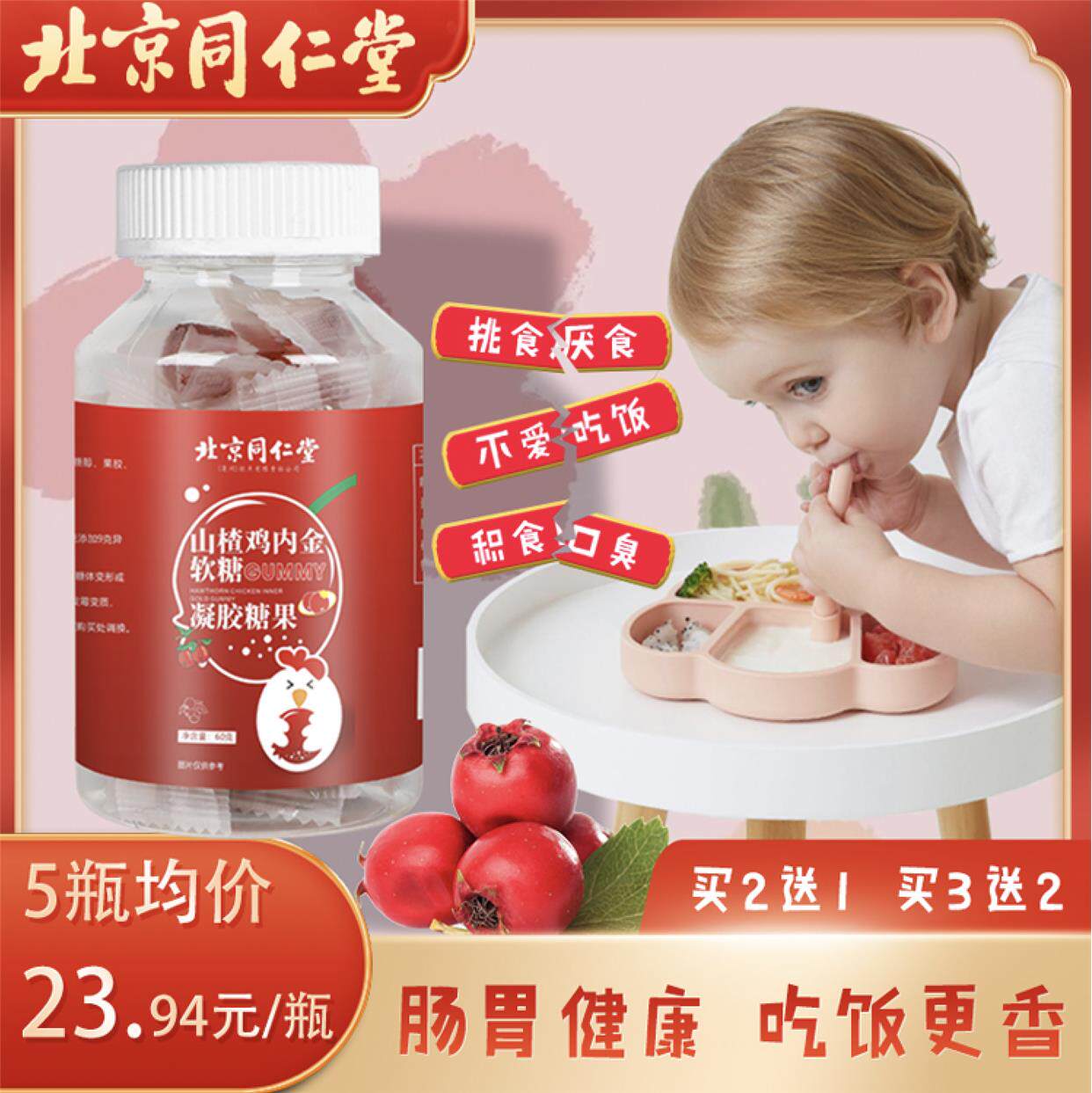 北京同仁堂山楂鸡内金非