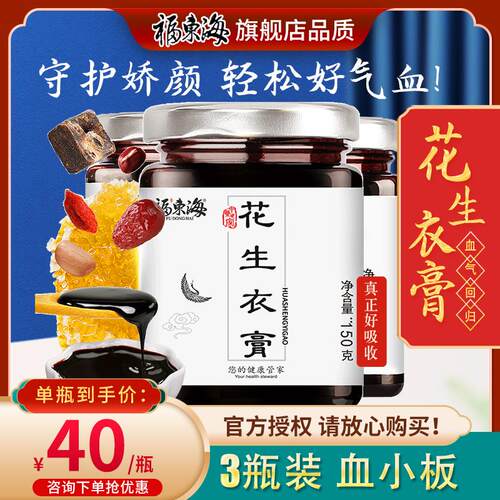 3瓶花生衣红皮血小板膏福