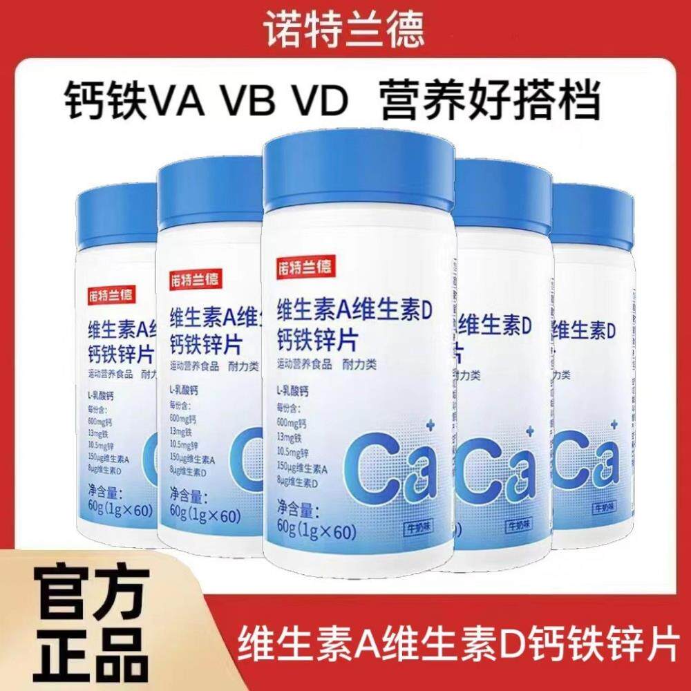 诺特兰德维A维D钙铁锌片青少年儿童牛奶味多种维生素矿物质正品