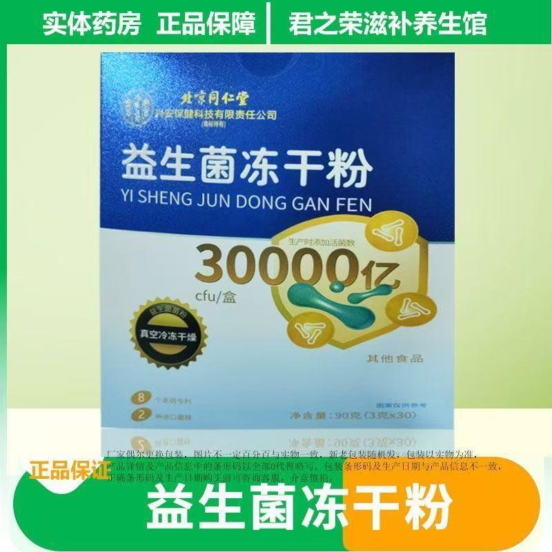 北京同仁堂益生菌冻干粉 3g30盒健康呵护原装正品