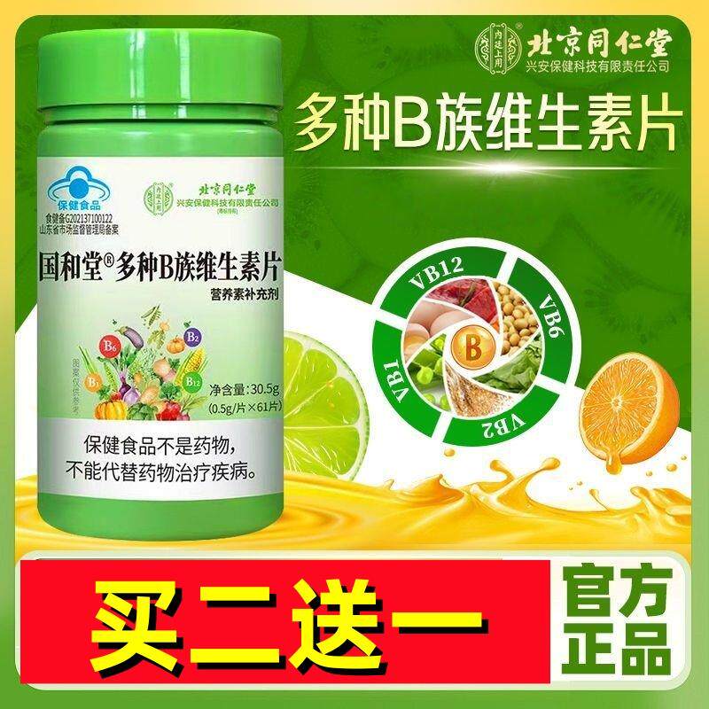 北京同仁堂国和堂多种B族维生素片中老年人男性女士成人官方正品