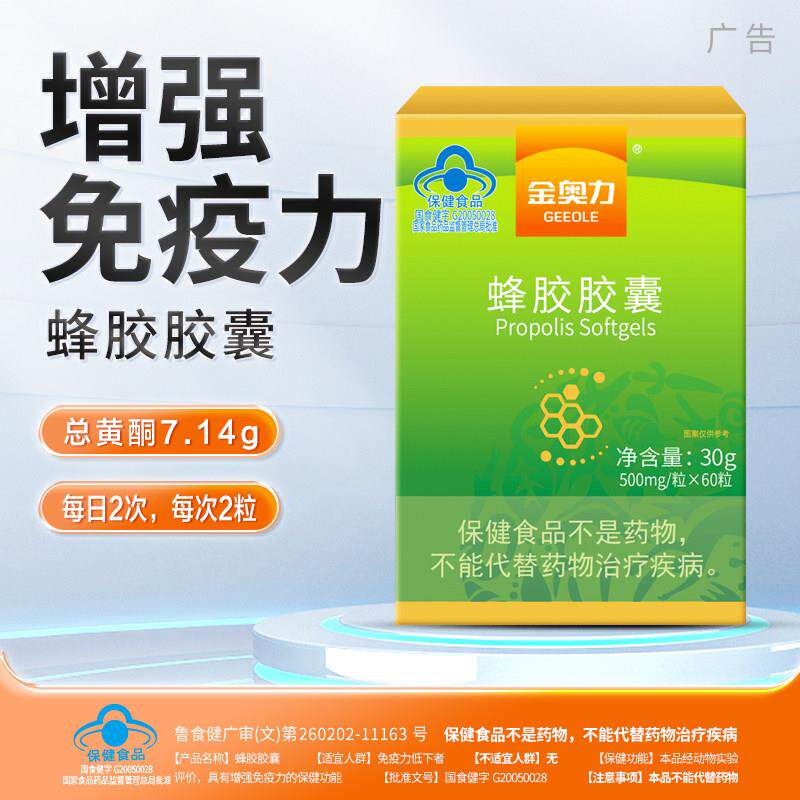 药房款金奥力蜂胶胶囊