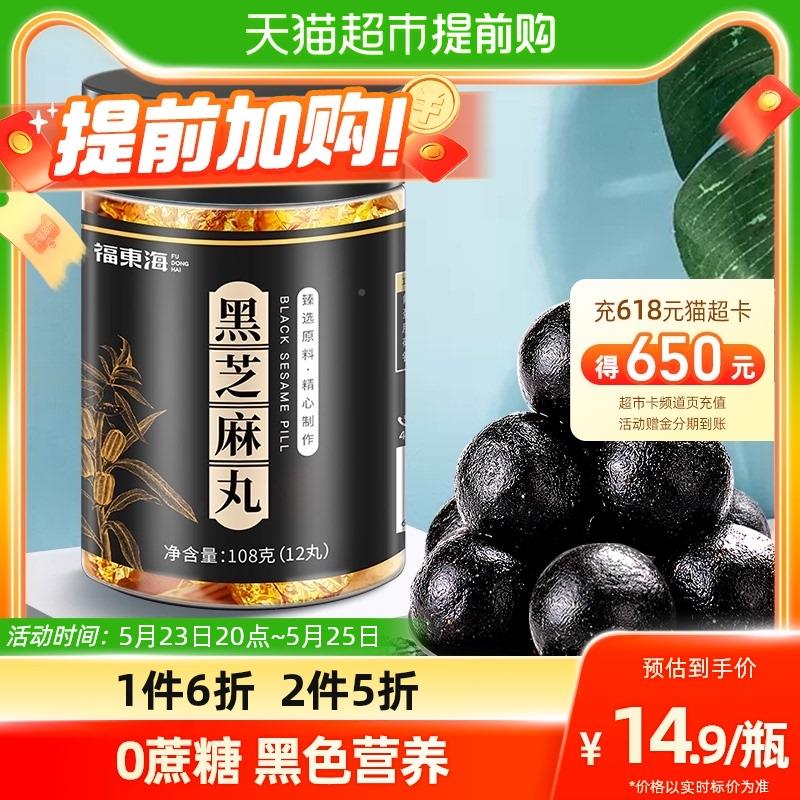 福东海九蒸九晒黑芝麻丸108g/罐手工辟谷蜂蜜球丸子即食孕妇零食