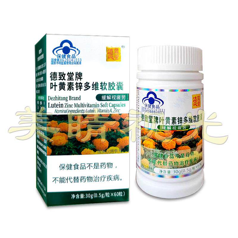 德致堂牌叶黄素锌多维软胶囊德致堂叶黄素德致堂牌叶黄素