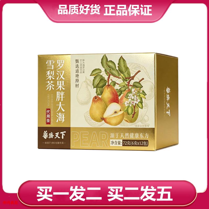 药济天下罗汉果胖大海雪梨茶72克 菊花茶胖大海罗汉果袋泡茶12包