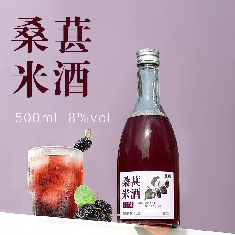 臻探桑葚米酒 8度500ml 低度糯米酒发酵米酒甜酒酿糯米酒汁低度酒