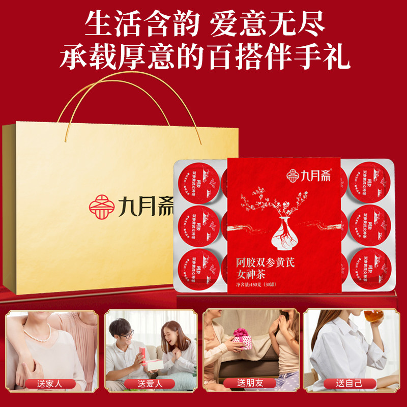 九月斋450g阿胶双参黄芪女神茶人参红枣枸杞阿胶黄芪女神茶礼盒,茶,代用/花草茶,淘宝优惠券,粉丝福利购,淘宝优惠卷