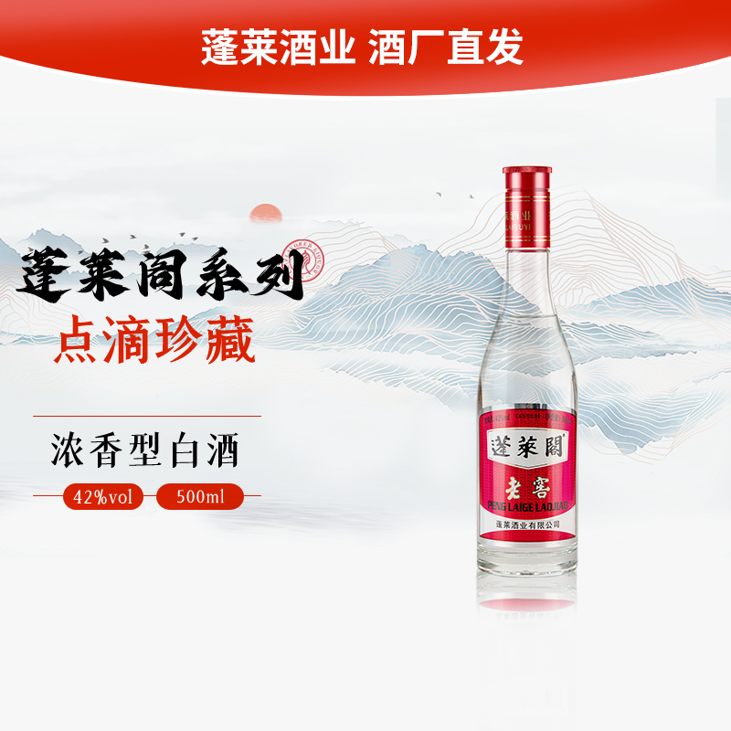 山东蓬莱阁纯粮白酒老窖浓香型白酒500ml/瓶42度红/45度蓝/47度绿
