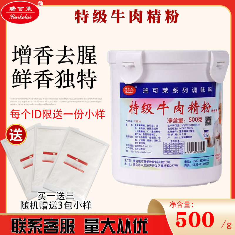 瑞可莱特级牛肉精粉牛粉牛肉火锅牛肉香精牛汤粉500g包邮