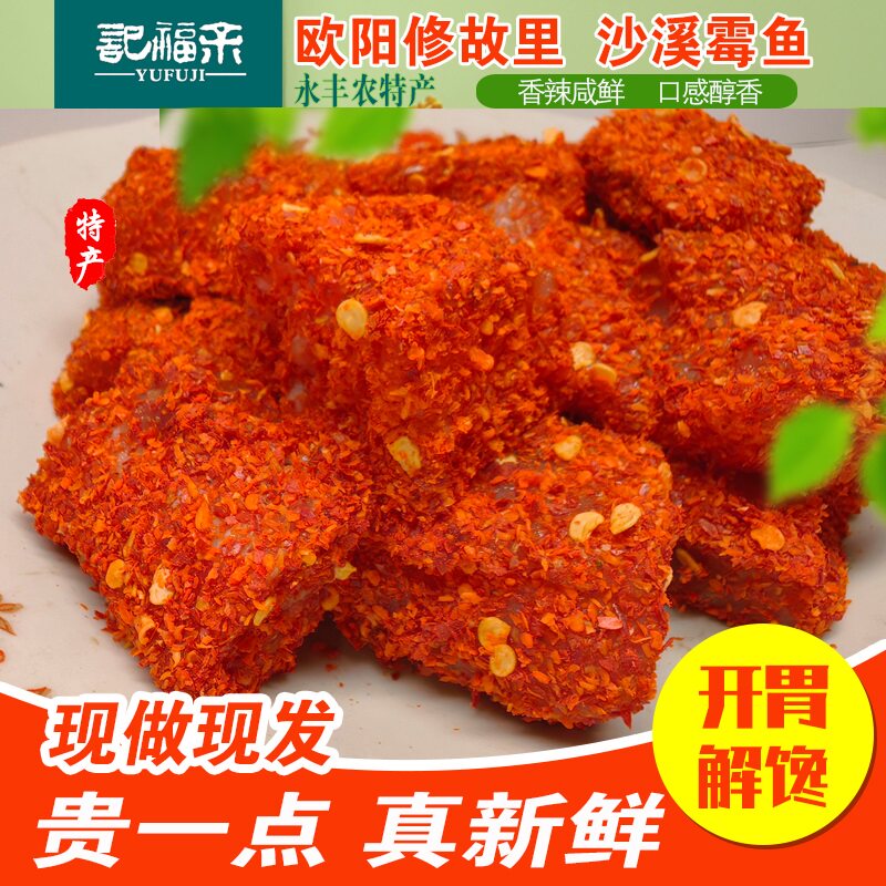 正宗沙溪霉鱼江西特产永丰咸鱼辣鱼干农家霉豆腐下饭开胃菜下酒菜
