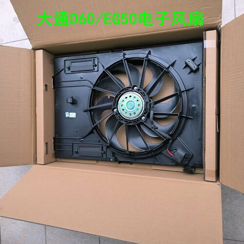 适上汽大通EG50散热器电子扇 大通D60电子风扇水箱散热器风扇原厂