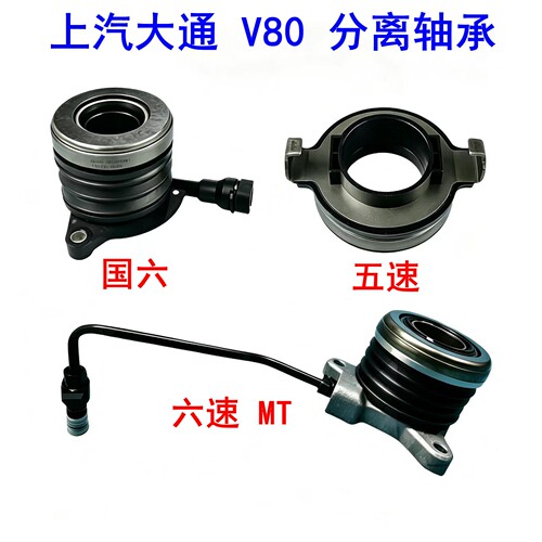 大通V80分离轴承五速换挡轴承