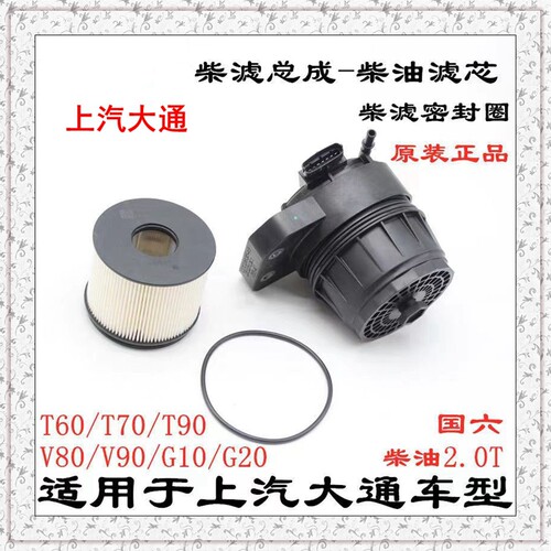 大通V80国六柴油格柴油滤清器