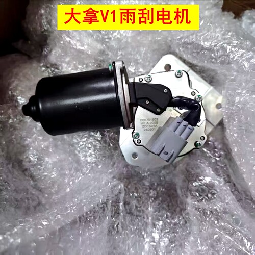 上汽大通大拿V1雨刮电机雨刮马达