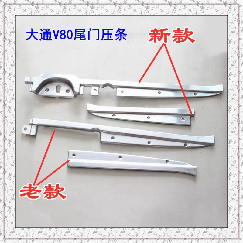 上汽大通V80尾门压条地板压条