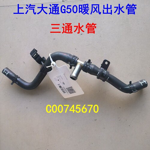 上汽大通G50暖风三通水管出水管