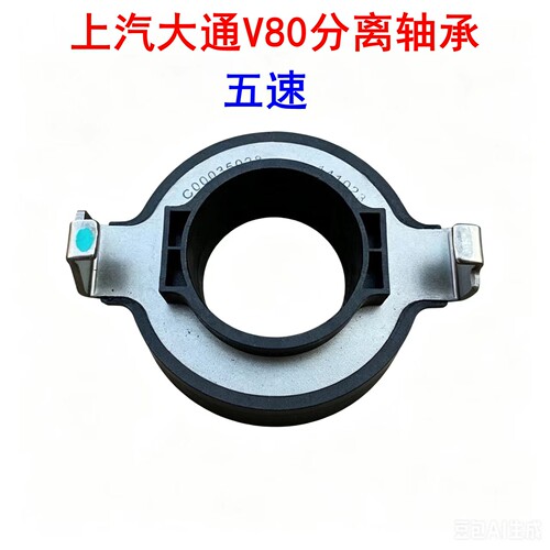 大通V80分离轴承五速换挡轴承