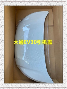 适上汽大通EV30机盖机舱盖板发动机外盖大通EV30引擎盖发动机外盖