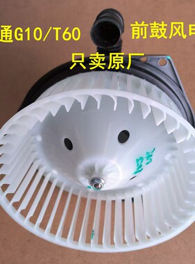 上汽大通G10前鼓风机马达原厂