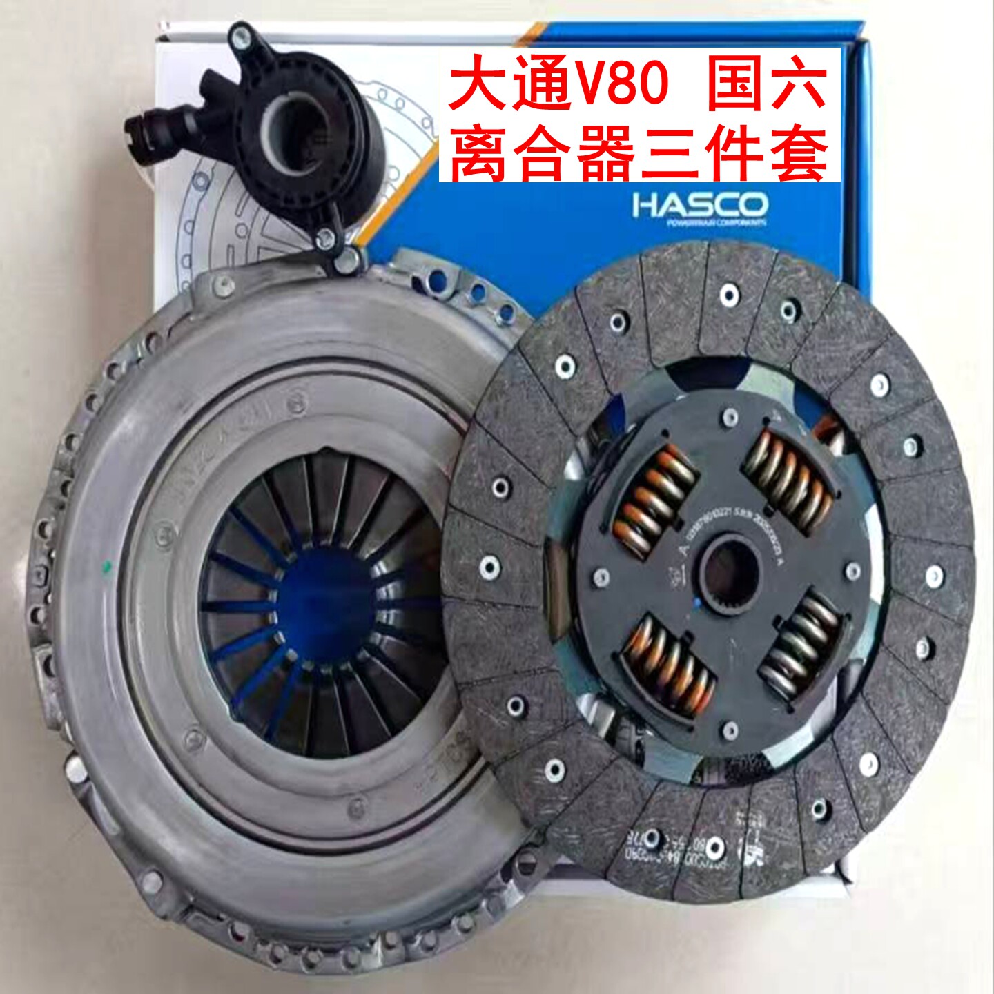 上汽大通V80国六离合器三件套六速离合器片分离轴承大通v80离合器