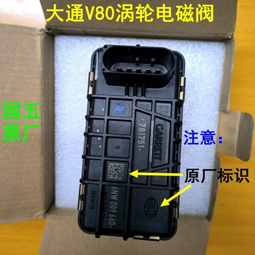 上汽大通V80涡轮增压器电磁阀