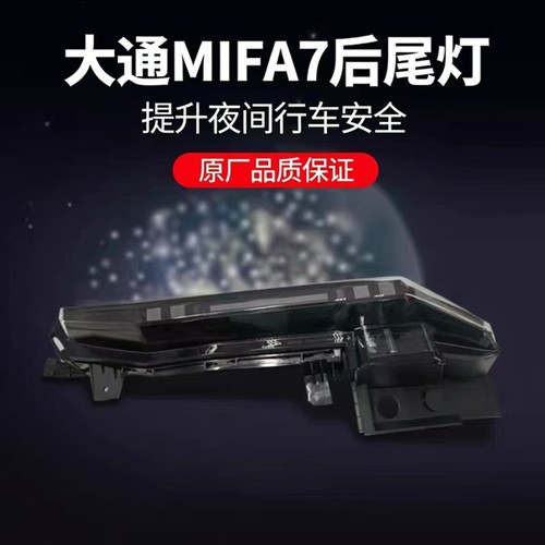 大通MIFA7后尾灯刹车灯后转向灯