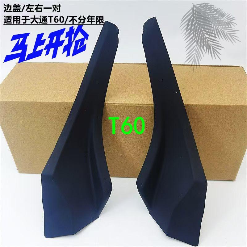 上汽大通T60雨刮板前风窗盖板