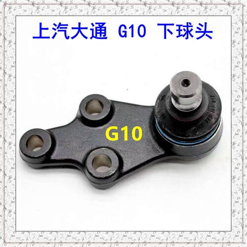 上汽大通G10摆臂球头下支臂球头
