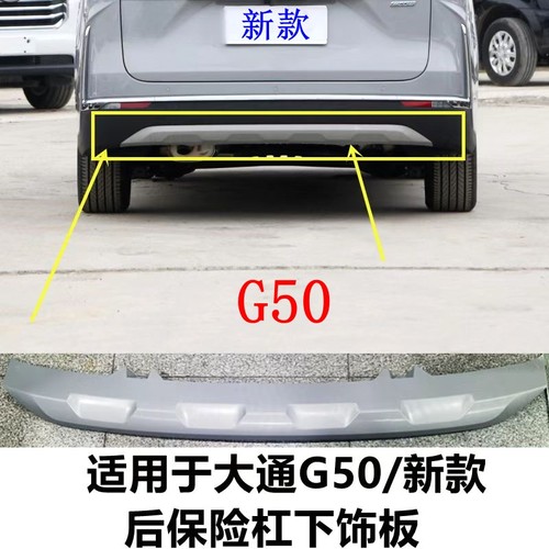 上汽大通G50后杠装饰板下护板