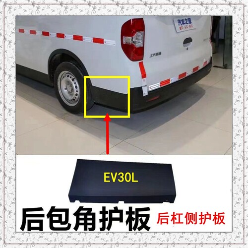 上汽大通ev30l后保险杠包角 电动车左右后杠包角包围护杠饰板外板