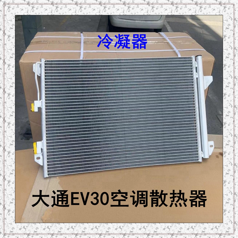 上汽大通EV30冷凝器空调散热器