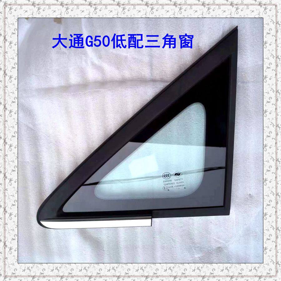 上汽大通G50前三角窗玻璃 大通G50车窗玻璃大通G50前门玻璃纯原厂