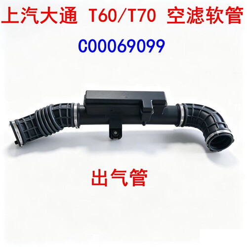 上汽大通T60空滤软管空滤出气管