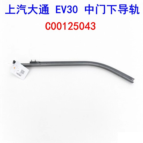 上汽大通EV30中门下滑轨导轮滑轨