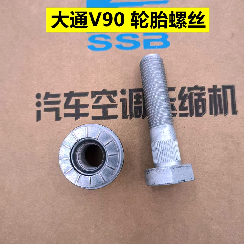 上汽大通V90轮胎螺丝轮胎螺帽