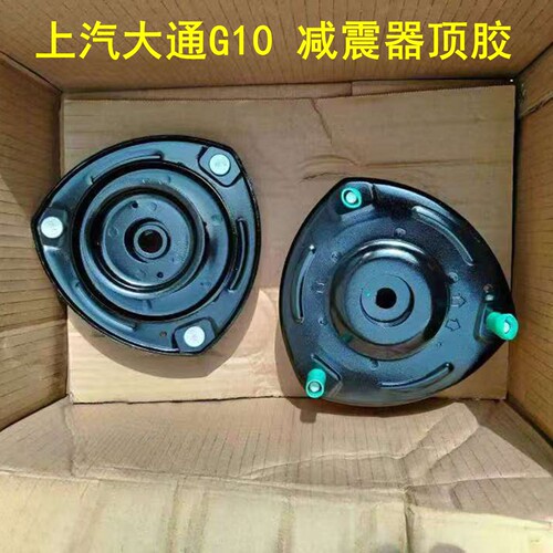 上汽大通G10减震器顶胶上座原厂